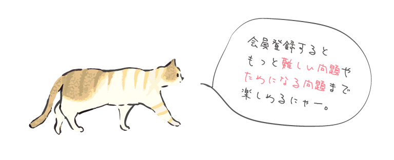 会員登録するともっと難しい問題やためになる問題まで楽しめるにゃー。