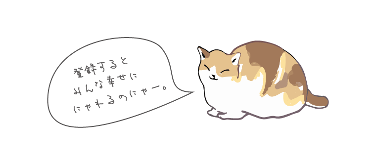 登録するとみんな幸せににゃれるのにゃー。
